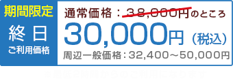 期間限定!終日30,000円