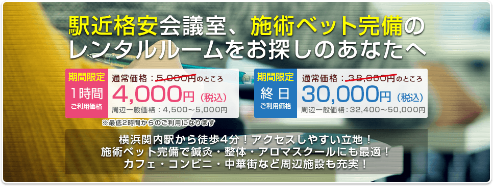 駅近4分!横浜関内の多目的レンタルスペース